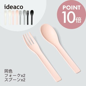 ideaco イデアコ b fiber カトラリー フォーク2本 スプーン2本 割れにくい バンブーメラミン おしゃれ カッコイイ くすみカラー 北欧 おうちカフェ 軽い 子供 アウトドア ピクニック レジャー BBQ グランピング ファミキャン パーティー