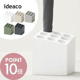 ideaco イデアコ 傘立て cube コンパクト キューブ 9本 イデアコ アンブレラスタンド ブロック かさ立て かさたて シンプル オシャレ おしゃれ 見せる収納 玄関 オフィス サスティナブル 安定 頑丈 白 茶色 灰色 カーキ 定番