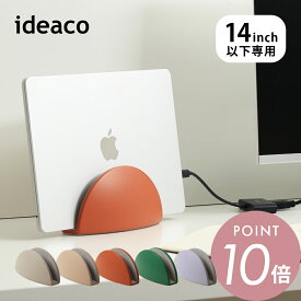 ideaco イデアコ ノートパソコン タブレット スタンド 14インチ以下対応 PCスタンド 縦置き 収納 シンプル オシャレ おしゃれ ノートパソコンスタンド note PC stand