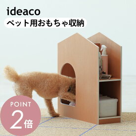 ideaco イデアコ ドギーズトイハウス doggy's toy houseペット 犬用 猫用 おもちゃ入れ 散歩グッズ収納 ペットシーツ 収納 収納棚 シンプル おしゃれ 見せる収納 飾る収納 リビング