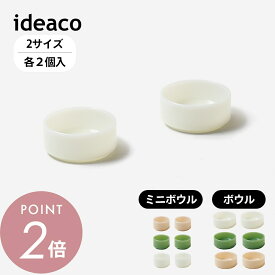 ideaco イデアコ bowl 2pcs ミニボウル ボウル ミルクガラス Milk Glass ヴィンテージ おしゃれ 145ml 320ml 皿 お皿 食器 テーブルウェア 2点セット 食洗機対応 ガラス 耐熱 レンジok ギフト 結婚祝い 新築祝い プレゼント 引っ越し