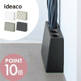 ideaco イデアコ 傘立て slim 2 コンパクト 薄型 スリム2 ブロック 4本 イデアコ アンブレラスタンド かさ立て かさたて シンプル オシャレ おしゃれ 見せる収納 玄関 オフィス サスティナブル 安定 頑丈 白 灰色 クリーム