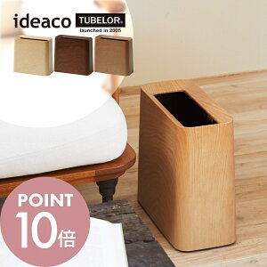 ideaco イデアコ ポリ袋が見えないゴミ箱 TUBELOR Hi-GRANDE 木目調 ダストボックス ホテルライク オシャレ シンプル ゴミ袋が見えない 被せる 北欧 ミニマリスト 木目柄 ブラウン 茶色 ベージュ 四
