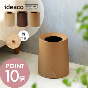 ideaco イデアコ ポリ袋が見えないゴミ箱 TUBELOR HOMME WOOD kifuta 木蓋 木目調 ダストボックス ホテルライク オシャレ シンプル ゴミ袋が見えない 被せる 北欧 ミニマリスト 木目柄 ブラウン 茶色