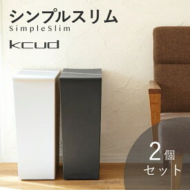 【レビュー特典】kcud クード シンプルスリム ゴミ箱 36L(45Lゴミ袋対応) ダストボックス 選べる 2個セット 岩谷マテリアル I'MD アイムディー フタ付 キャスター付 分別 台所 キッチン 縦型 おしゃれ 引っ越し 新生活