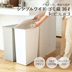 【レビュー特典】kcud クード シンプル ワイドゴミ箱 36L(45Lゴミ袋対応) SIMPLE WIDE おしゃれ スタイリッシュフタ付 キャスター付き ホワイト グレー ブラック 岩谷マテリアル 引っ越し 新生活 母の日