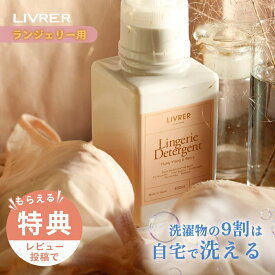 【レビュー特典】LIVRER リブレ 洗濯ブラザース 下着用洗剤 ランジェリーソープ 400ml 80回分 ランジェリーウォッシュ おしゃれ着洗剤 おしゃれ着洗い洗剤 手洗い 縦型洗濯機 ドラム式洗濯機 柔軟剤不要 敏感肌 下着 シフォン シルク デリケート