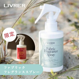 【レビュー特典】LIVRER リブレ 洗濯ブラザース Fabric Fragrance Spray ファブリック フレグランススプレー 150ml ビーチ フィグ イチジク レモン 香り衣類のシワ 衣類のニオイ 消臭剤 消臭 スプレー ファブリックミスト ナチュラル 衣類 家具 寝具 ぬいぐるみ