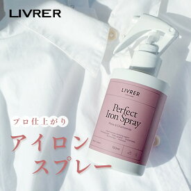 【レビュー特典】LIVRER リブレ 洗濯ブラザース Perfect Iron Spray パーフェクト アイロンスプレー 150ml しわ のばし アイロン スーツ しわ 取り 服 しわ取りスプレー アイロンしわ伸ばしスプレー ふんわり仕上げ 洗濯ジワ対策 プロの仕上がり