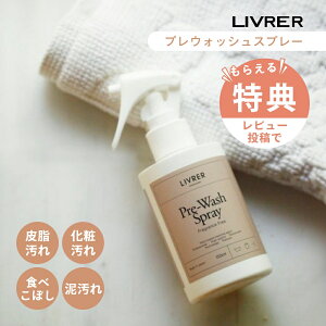 �y���r���[���T�zLIVRER ���u�� ����u���U�[�X Pre Wash Spray �v���E�H�b�V���X�v���[ 150ml ���L���W�~ �� �� �V�~���� �V�~���Ƃ� ��� ���ݔ����� ������ �v���d�l ���\�X�v���[ �G���E���ł�