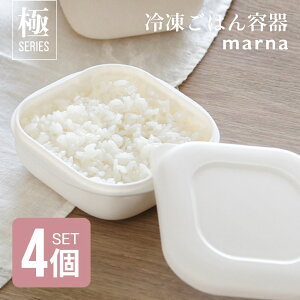 【レビュー特典】マーナ marna 極 冷凍ごはん容器 4個セット 保存容器 冷凍保存 冷凍 冷凍ご飯 冷凍ご飯容器 お米 米 ごはん 一膳分 電子レンジ可 食洗機対応 乾燥機対応 キッチン用品 ホワイ