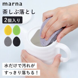 marna マーナ 茶しぶ落とし（2個入り）洗剤不要 茶渋 茶しぶ 汚れ 水垢落とし 水垢取り 水垢 水アカ キッチンスポンジ 台所 水まわり 湯呑み 急須 食器 シンク コンパクト 便利グッズ 日本製 シンプル グリーン グレー K017 これは使える!