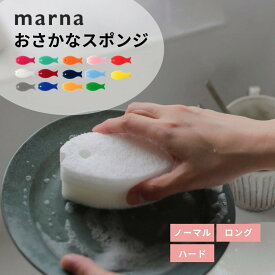 marna マーナ おさかなスポンジ食器用 皿 シンク キッチンツール キッチン用品 台所用品 3層構造 キッチン スポンジ 泡立ち 泡持ち 台所スポンジ 水切れ 台所用スポンジ ディッシュスポンジ おしゃれ かわいい まとめ買い
