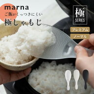 マーナ marna 極 しゃもじプレミアム しゃもじ くっつかない 杓文字 杓子 ごはん ご飯 白米 お米 シャリ…