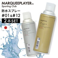 【レビュー特典】マーキープレイヤー スニーカー用撥水撥油スプレー #01 #12 2本セット 420ml 日本製 MAR…