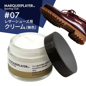 【SS最大P55!要エントリー】マーキープレイヤー レザー用 保護 クリーム 無色 日本製MARQUEE PLAYER For LEATHER SHOE CREAM #07 レザー 革靴 レザーシューズ レザーアッパー スニーカー メイドインジャパン