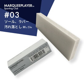 マーキープレイヤー ラバー+ソール イレイザー #03 消しゴム MARQUEE PLAYER RUBBER + SOLE ERASER No.3 #3 スニーカー ミッドソール ゴム 靴底 汚れ 落とし シューケア クリーナー 靴磨き 簡単 手軽 擦れ 黒ずみ 日本製 メイドインジャパン