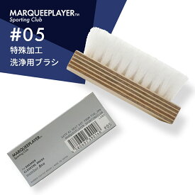 マーキープレイヤー スニーカークリーニングブラシ #05 MARQUEE PLAYER SNEKER CLEANING BRUSH NO.5 #5 スニーカー 靴 レザー 汚れ落とし ブラシ 洗浄 防水透湿性合成繊維 ゴムラテックス加工 傷みにくい 日本製 メイドインジャパン