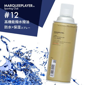 マーキープレイヤー スエード用撥水撥油スプレー 防水スプレー #12 420ml 大容量 日本製 フッ素 MARQUEE PLAYER NO.12 レザー ヌバック ベロア 靴 鞄 革用 撥水加工 スニーカー 防水用品 梅雨 雨 雪 汚れ シミ 防止 フロロサーフ