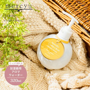 【レビュー特典】mercyu メルシーユー Nordic Collection アロマウォーター MRU-160 320ml 加湿器 加湿器用 潤い 癒し おしゃれ 部屋 香り ナチュラル シンプル フレグランス プレゼント ギフト
