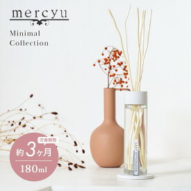 mercyu メルシーユー Minimal Collection リードディフューザー MRU-201 内容量180ml 芳香期間3ヶ月 コースター付 芳香剤 スティック おしゃれ 部屋 玄関 ディフューザー 香り ナチュラル シンプル プレゼント ギフト
