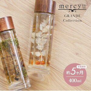 【レビュー特典】mercyu メルシーユー GRANDE Collection リードディフューザー MRU-71 内容量400ml 芳香期間5ヶ月 芳香剤 スティック おしゃれ 部屋 玄関 ディフューザー 香り ナチュラル シンプル フ