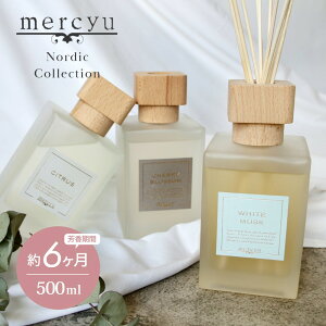 【レビュー特典】mercyu メルシーユー Nordic Collection リードディフューザー MRU-78 内容量500ml 芳香期間6ヶ月 芳香剤 スティック おしゃれ 部屋 玄関 ディフューザー 香り ナチュラル シンプル フ