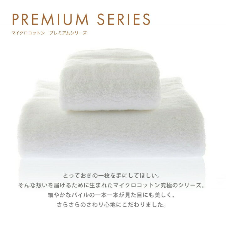 マイクロコットン プレミアム シリーズ バスタオル 海外 ギフト Microcotton コットン100 厚手 インド綿 ホテル仕様 最高級 プレゼント Series ブランド しっかり 高級ホテル 純白 綿100 超長綿 76 137cm ふっくら Premium 上質 白 マイクロコットン プレミアム シリーズ バスタオル 海外 ギフト Microcotton コットン100 厚手 インド綿 ホテル仕様 最高級 プレゼント Series ブランド しっかり 高級ホテル 純白 綿100 超長綿 76 137cm ふっくら Premium 上質 白