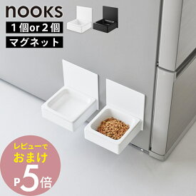 【レビュー特典】 山崎実業 【 マグネットペットフードボウル ヌークス 】 nooks 10043 10044冷蔵庫 ウォーターサーバー横 犬 猫 キャット ドック ペット用 フード 食器 餌 エサ入れ 水 給水 お皿 高め 磁石 シンプル 高級感 おしゃれ 白 黒