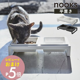 【レビュー特典】 山崎実業 【 ペットフードボウルスタンドセット ヌークス 】 nooks 4206 4207犬 猫 ペット キャットフード ドックフード 水飲み場 餌 エサ 2WAY シンプル おしゃれ 白 黒