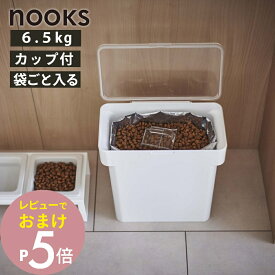 【レビュー特典】 山崎実業 【 密閉ペットフードストッカー ヌークス 6.5kg 計量カップ付 】 nooks 5615 5616 シンプル おしゃれ 白 黒 ペット ペットフード 犬 猫 ストッカー 保存容器 計量カップ 大容量 袋ごと 密閉 保存ケース