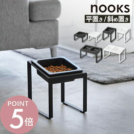 山崎実業 【 ペットフードボウルスタンド トール / 斜めハイタイプ / セット ヌークス 】 nooks 5816 5817 10035 10036 10037 10038犬 猫 キャット ドック ペット用 フード 食器 餌 エサ入れ 水 給水 お皿 高め シンプル 高級感 おしゃれ 白 黒