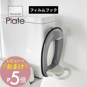 【レビュー特典】山崎実業 【 フィルムフックトイレ用品収納フック プレート 】 plate 1607トイレ 引っ掛け 吊るす 掛ける 透明フィルム 剥がせる 傷つけない 賃貸可 穴を開けない 穴あけ不要