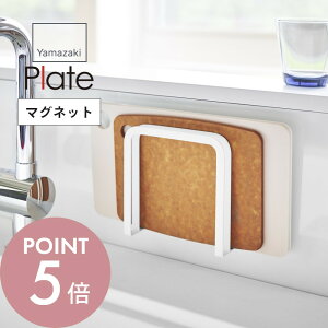 【レビュー特典】山崎実業 【 マグネット まな板 ホルダー プレート 】 plate 3491 キッチン まな板立て カッティングボード 浮かせる 清潔 壁面 台所 乾燥 収納 磁石 シンプル おしゃれ 白