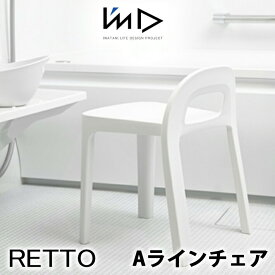 【SS最大P55!要エントリー】RETTO レットー Aラインチェア 単品風呂椅子 イス 椅子 いす バスチェア シャワーチェア イス チェア 座面高め 背もたれ スタッキング ホワイト おしゃれ A LINE CHAIR I'MD IMD アイムディー 岩谷マテリアル イワタニ