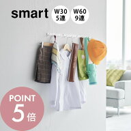 【レビュー特典】山崎実業 【 ウォールフック スマート W30 W60 石こうボード壁対応 】smart 1568 1569 1…