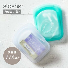 【SS最大P55!要エントリー】stasher スタッシャー シリコン製保存容器 SSサイズ ポケット 11.5×9×2.6cm 耐熱 耐冷 ピュアシリコン使用 保存袋 ジップロック POCKET 湯せん お弁当 エコ活 脱プラ プラスチックフリー 小物入れ 半透明 オシャレ 雑誌掲載