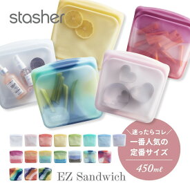 stasher スタッシャー シリコーンバッグ EZ サンドイッチ 450ml EZシリーズ Sandwich 保存容器 保存袋 レンジ 湯せん オーブン 冷蔵 冷凍 食洗機 耐熱 耐冷 プラチナシリコーン製品 エコ活 脱プラ シリコンスチーマー 新シリーズ