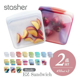 【レビュー特典】stasher スタッシャー シリコーンバッグ 【 2点 セット】 EZ サンドイッチ 450ml EZシリーズ Sandwich 保存容器 保存袋 レンジ 湯せん オーブン 冷蔵 冷凍 食洗機 耐熱 耐冷 プラチナシリコーン 新シリーズ