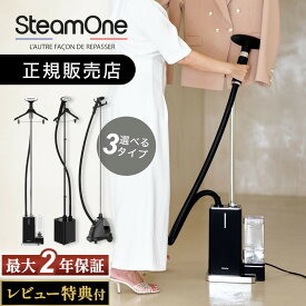 【レビュー特典】スチームワン SteamOne 置き型衣類スチーマー ジョージ ヘンリースチームアイロン 業務用 ハンガー 衣類スチーマー しわ伸ばし ハンガーにかけたまま スチーマー 衣類 かけたまま 置き型スチーマー steam one