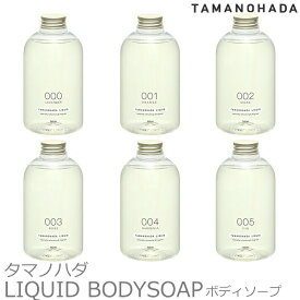 TAMANOHADA タマノハダリクイッド ボディソープ 540ml6種類 香り 玉の肌石鹸 タマノハダ ボディソープ オーガニック ナチュラル 石けん石鹸 せっけん TAMANOHADA LIQUID ギフト プレゼント