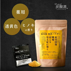 【レビュー特典】炭酸源 薬用源 和漢パウダー 7回 ヒノキ 入浴剤 薬用 疲労回復 冷え性 透黄色 個包装 日本製 アロマ 温泉