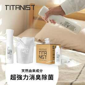 【レビュー特典】TITANIST チタニスト 消臭スプレー 除菌スプレー マイクロミストスプレー消臭 部屋 靴 靴下 子供 トイレ ゴミ箱 衣類 犬 おしっこ ペット 赤ちゃん タバコ臭 ファブリックミストファブリックスプレー