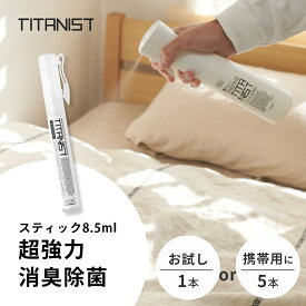 TITANIST チタニスト スティック 消臭スプレー 除菌スプレー 8.5ml部屋 靴 トイレ 衣類 犬 おしっこ ペット カバー 車用 光触媒スプレー 赤ちゃん タバコ臭 ファブリックミストファブリックスプレー 携帯用除菌スプレー 持ち運び