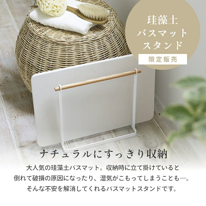 楽天市場】tosca トスカ 珪藻土バスマット スタンド 限定販売 山崎実業 03284 なのらぼ足快バスマット soil 珪藻土マット 立て掛け ソイル 干す 干し 乾燥 収納 省スペース ホワイト シンプル ナチュラル 天然木 : Lib リブ 楽天市場】tosca トスカ 珪藻土バスマット スタンド 限定販売 山崎実業 03284 なのらぼ足快バスマット soil 珪藻土マット 立て掛け ソイル 干す 干し 乾燥 収納 省スペース ホワイト シンプル ナチュラル 天然木 : Lib リブ