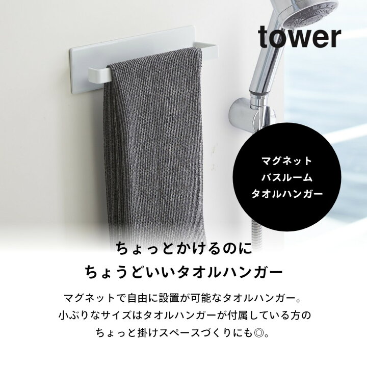 楽天市場】山崎実業 [ マグネットバスルームタオルハンガー タワー ] tower 3267 3268 シンプル おしゃれ 白 黒 タワーシリーズ  磁石 タオルバー 壁付け ボトル ボディタオル 引っ掛け 収納 壁掛け 浴室 お風呂 くっつく ズレない 強力 : Lib リブ