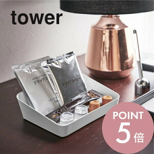【レビュー特典】山崎実業 【 tower タワー アメニティーボックス 】 4219/4220洗面室 アメニティートレー アメニティートレイ 小物置き 小物トレー 小物入れ トレイ かご 整理 白 黒 シンプル