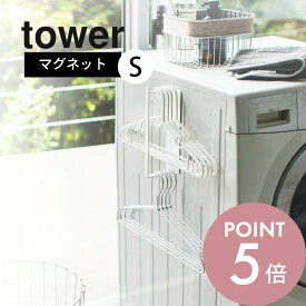 山崎実業 【 tower マグネット洗濯ハンガー収納ラック S タワー 】 3690 / 3691 白 黒 ランドリー 洗面所 脱衣所 磁石 コンパクト 省スペース おしゃれ モノクロ くっつく くっつける