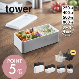 山崎実業 【 容量が選べるバルブ付き密閉ランチボックス タワー 】 tower 5411 5412 4823 4824 5471 5472 10272 10273 弁当箱 スクエア レギュラー ワイド 2段 スリム バターケース お弁当バッグ レンジ・食洗機対応 冷凍保存 保存容器 キッチン用品 シンプル 白 黒