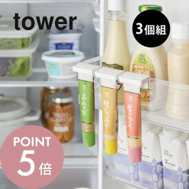 山崎実業 【 引っ掛け絞れる薬味チューブホルダー タワー 3個組 】tower 10474 10475 キッチン 台所 冷蔵庫 調味料 チューブ 冷蔵庫収納 わさび からし 生姜 シンプル 白 黒 スタイリッシュ